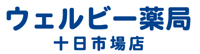 ウェルビー薬局 十日市場店 横浜市緑区十日市場町 調剤薬局