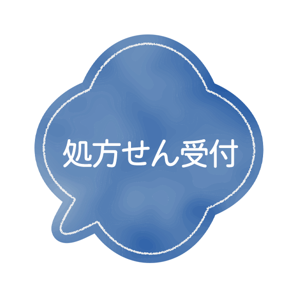 処方せん受付