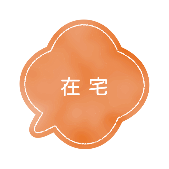 在宅