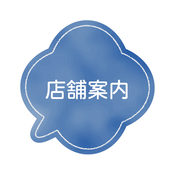 店舗案内