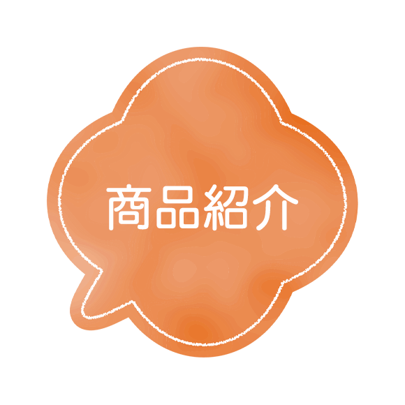 商品紹介