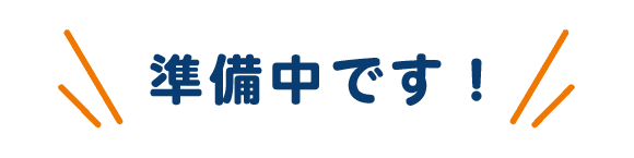 準備中です